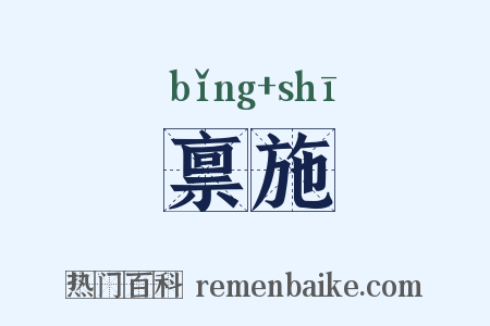 禀施是什么意思的图片